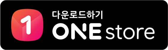 원스토어에서 다운로드